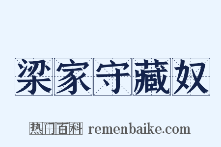 梁家守藏奴是什么意思的图片